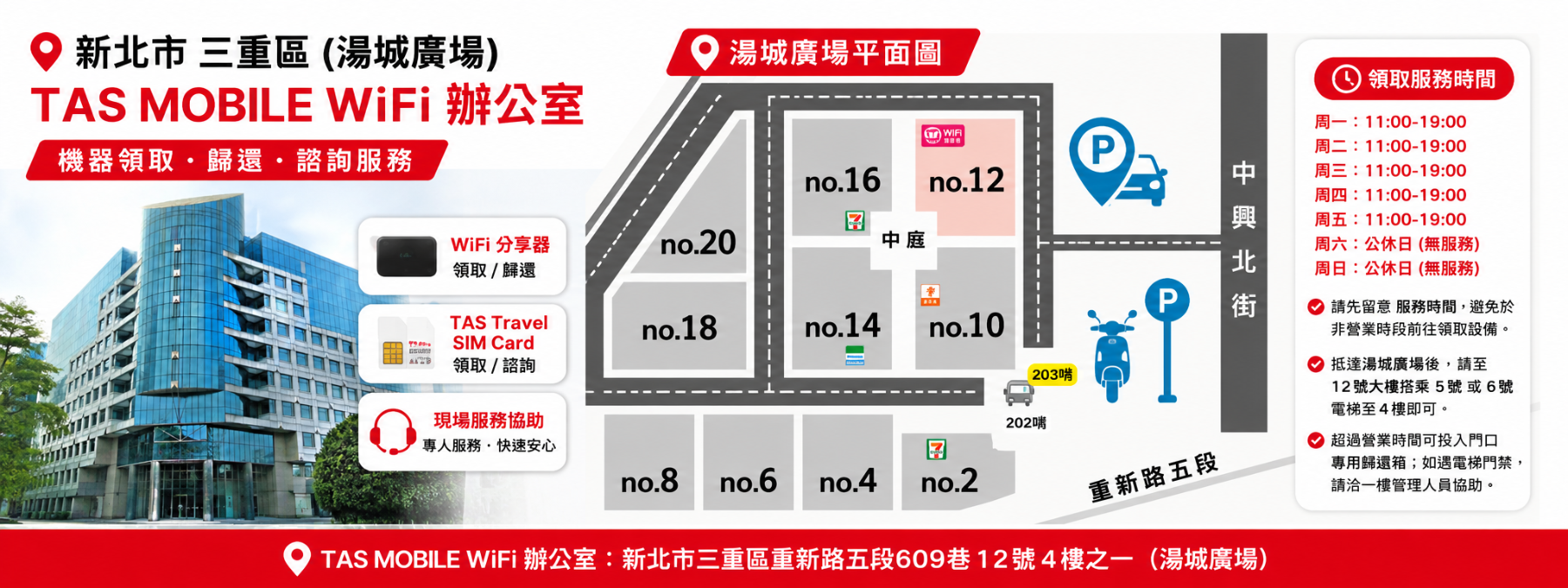 TAS Mobile WiFi 新北市三重辦公室取件資訊,湯城廣場位置導引、服務時間與 WiFi 分享器及 TAS Travel SIM Card 領取服務
